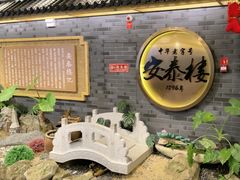 -安泰楼·佛跳墙创始人·传统闽味早茶·酒楼(三坊七巷闽菜地标店)