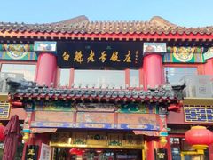 -白魁老号饭庄(交道口店)