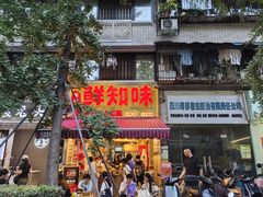 -嘉州鲜知味钵钵鸡(奎星楼店)