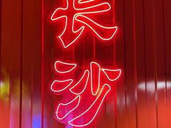 -湘里乡亲甲王二老店