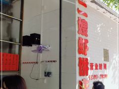 -信二嫂虾饼(振兴路店)