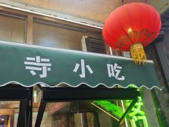 -护国寺小吃(地安门店)