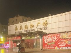 -利群海琴购物广场(商丘路店)