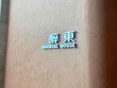 -醉东Oriental House(静安嘉里中心店)
