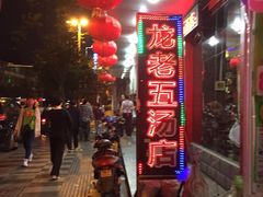 -龙老五汤店(站前西路店)