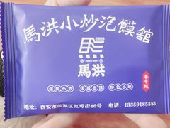 -清真·马洪小炒泡馍馆(钟楼回民街店)