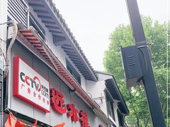 -非遗近水楼糕团(景德路店)