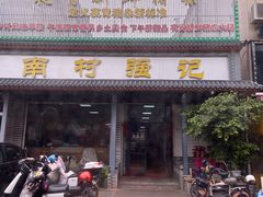 -强记鱼粥(南村店)