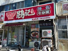 -鹍记特色牛杂面