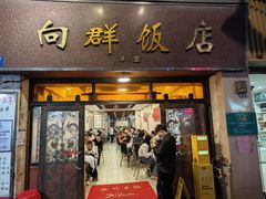 门面-粤·向群饭店(龙津东路总店)