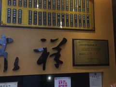 门面-东泰祥生煎馆(重庆北路店)