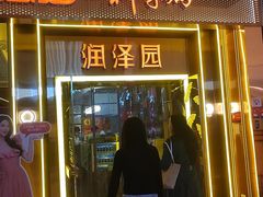 -润泽园椰子鸡(汇一城店)
