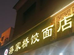 -蒋家桥饺面店(四望亭路店)