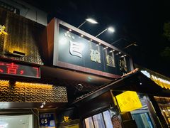 -南京金牛湖巨碗鱼头