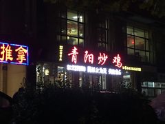 门面-青阳炒鸡(建新路店)