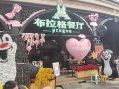 -布拉格餐厅· 中欧捷克菜(全国首店)