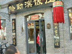 门面-哈勒滨饭庄(南二道街店)