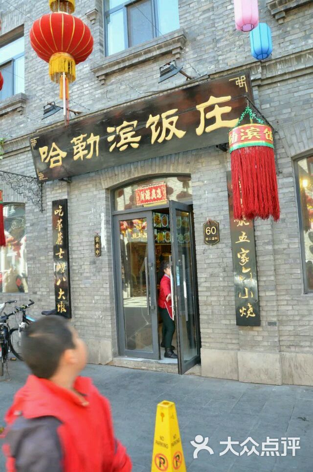 哈勒滨饭庄图片 - 第114张