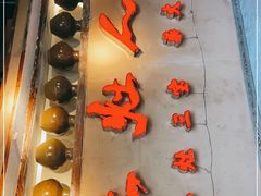 门面-土灶人家柴火鸡(都江堰店)