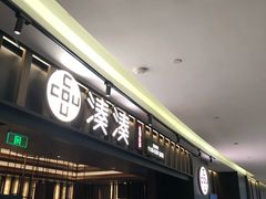 门面-湊湊火锅·茶憩(世博大道店)