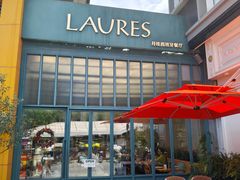 -Laures·月桂西班牙碳烤餐厅(十尚坊店)
