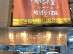 门面-顺记冰室(宝华路店)