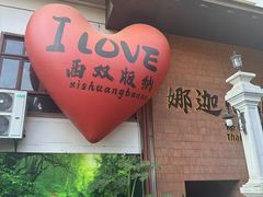 -西双版纳傣族园