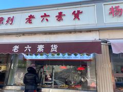 -老六素货(王顶堤店)