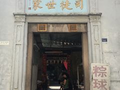 门面-司徒世家·兵马司林粽球(牌坊街店)