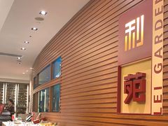 -利苑酒家(合景国际金融广场店)