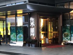 门面-柒园·三十年创意杭帮菜(龙湖滨江天街店)