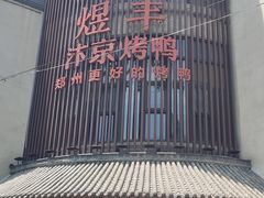 -煜丰汴京烤鸭(福彩路店)