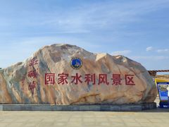 -红碱淖景区
