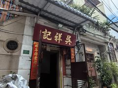 -吴祥记潮州菜·百年老字号·砂锅粥
