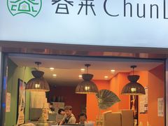 -春莱·老挝咖啡·泰式奶茶(钟楼店)