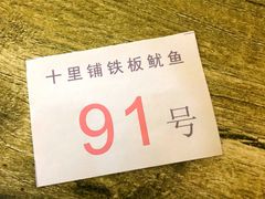 -十里铺铁板鱿鱼