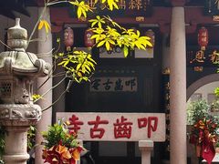-叩齿古寺