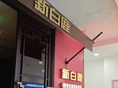 -新白鹿餐厅(银泰西湖文化广场店)