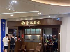 -彬媽糖水(侨鑫国际店)