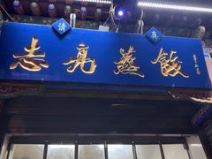 -志亮灌汤蒸饺·清真(庙后街店)