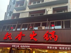 -飘香火锅(玉林西路店)