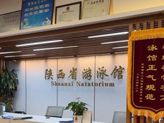 -陕西省游泳跳水馆