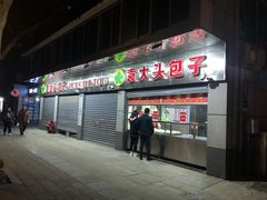 门面-袁大头包子(光华路店)