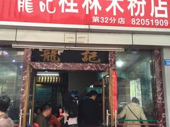 -龙记桂林米粉店(书城路店)