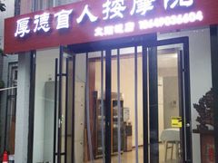 -厚德盲人按摩(太阳城店)