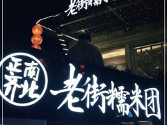 -正南齐北·老街糯米团(洪崖洞店)
