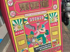 -東更道点心行(文化东路店)