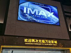 -万达影城(常熟IMAX店)