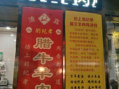 -刘纪孝腊牛羊肉(北广济街店)