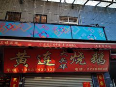门面-黄连大头华烧鹅店(大良店)